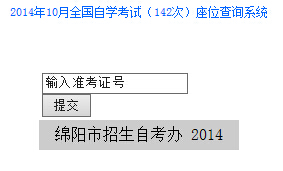 绵阳自考座位查询入å?