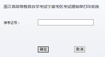 宁波自考通知单打印入å?