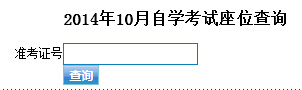 东莞自考座位查询入å?
