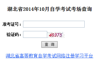 湖北自考考场查询入口