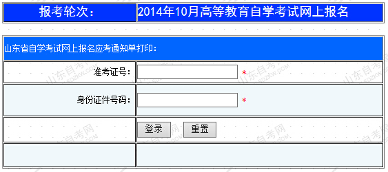 山东自考通知单打印入å?