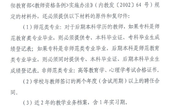 2014下半年内蒙古教师资格认定工作通知8