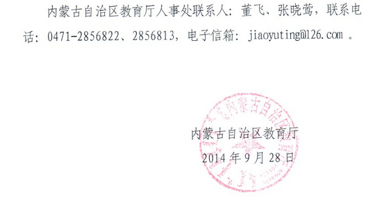 2014下半年内蒙古教师资格认定工作通知10