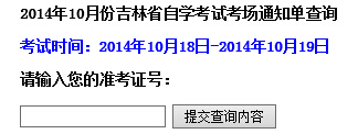 吉林自考考场通知单查询入å?