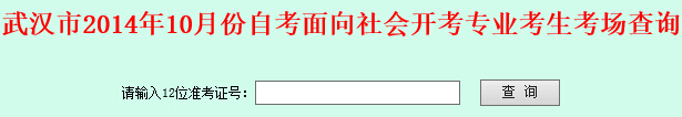 武汉自考考场查询入口