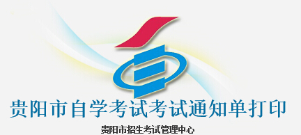 贵阳自考通知单打印入å?