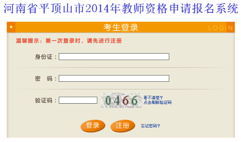 河南平顶山2014下半年教师资格证准考证打印入口