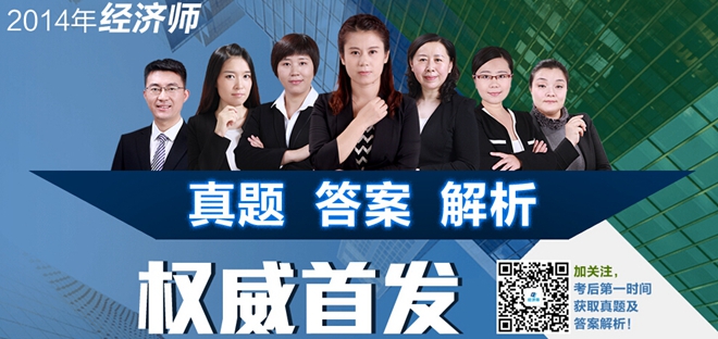 2014初级经济师真题答案解析 环球网校权威首发