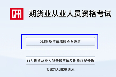 2014年期货从业资格第四次考试成绩查询入口