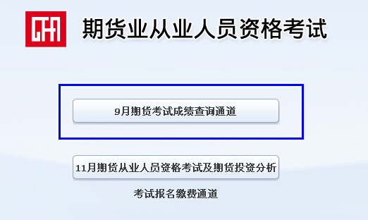 2014年第四次期货从业资格考试成绩查询入口二