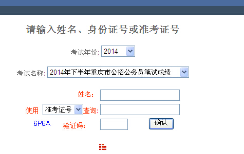 2014年重庆公务员考试成绩查询入口