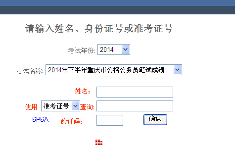 2014年重庆公务员考试成绩查询入口