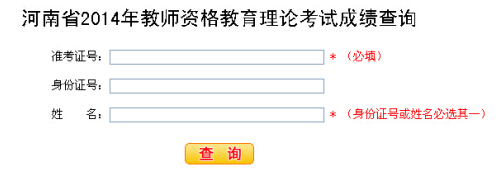 河南省2014下半年教师资格证考试成绩查询入口