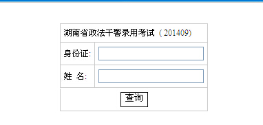2014年湖南省政法干警考试成绩查询入口