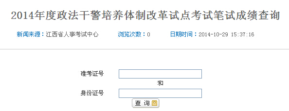 2014年江西省政法干警考试成绩查询入口