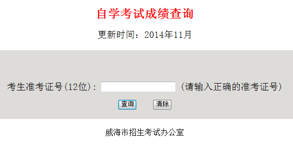 威海自考成绩查询入å?