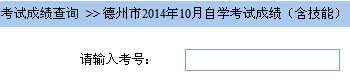 德州自考成绩查询入å?
