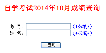 山东自考成绩查询入å?