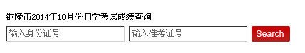铜陵自考成绩查询入å?