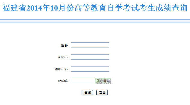 福建自考成绩查询入å?