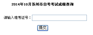苏州自考成绩查询入å?