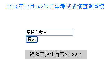 绵阳自考成绩查询入å?