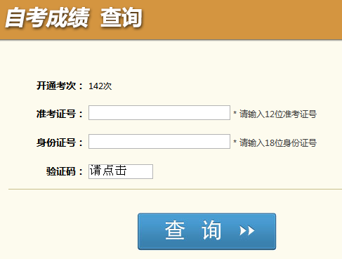 四川自考成绩查询入å?