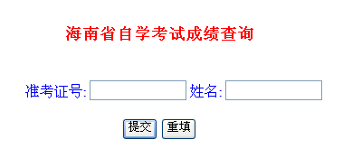 海南自考成绩查询入å?