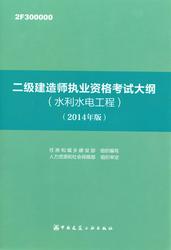 2015二级建造师执业资格考试大纲(水利水电工程)