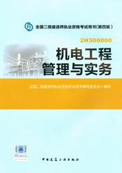 2015二级建造师教材:机电工程管理与实务