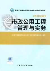 2015二级建造师教材:市政公用工程管理与实务