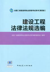 2015二级建造师教材:建设工程法律法规选编
