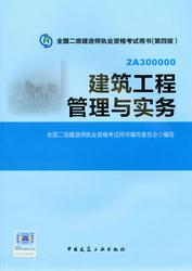 2015二级建造师教材:建筑工程管理与实务