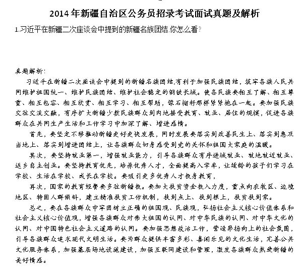 2014年新疆自治区公务员面试真题及答案(17日上午)