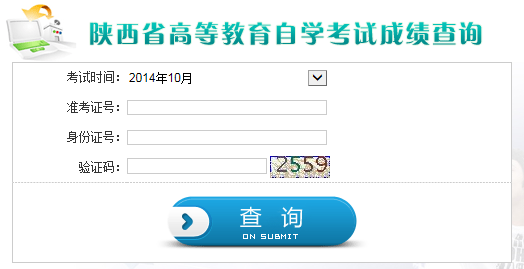 陕西省自考成绩查询入å?