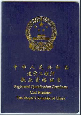 全国注册造价师证书