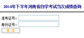河南自考成绩查询入å?