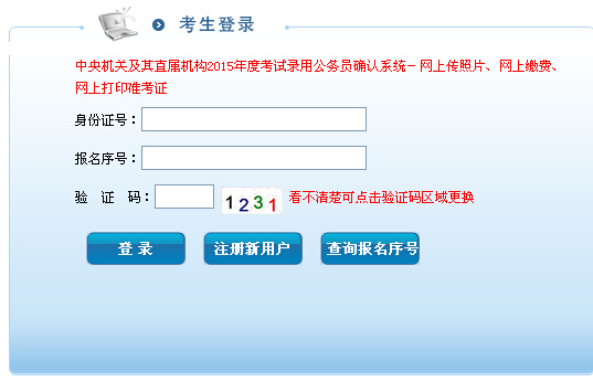 2015年国考吉林省考区网上报名确认入口