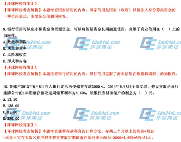 2014年经济师考试《初级金融》真题及答案解析8-10
