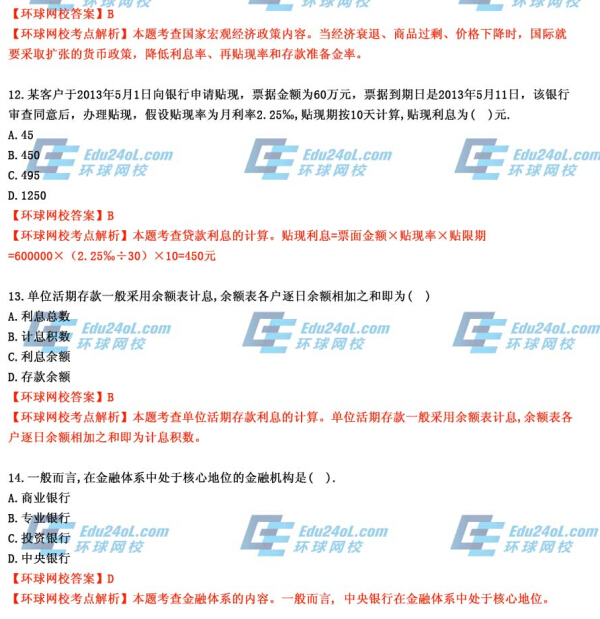 2014年经济师考试《初级金融》真题及答案解析11-14