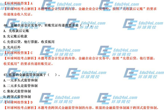 2014年经济师考试《初级金融》真题及答案解析45-47