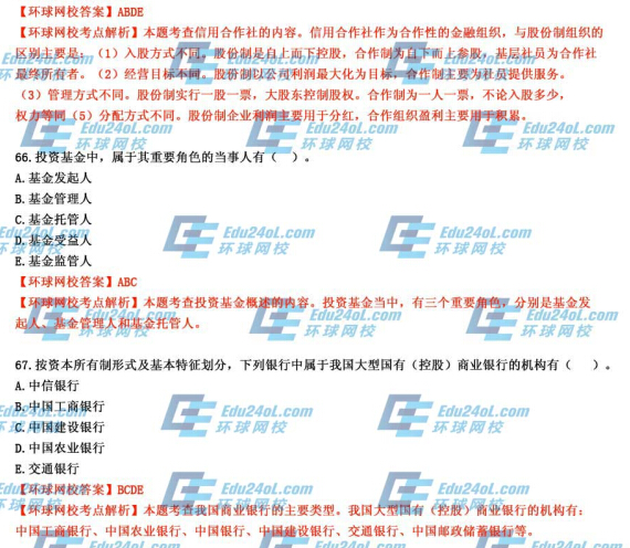 2014年经济师考试《初级金融》真题及答案解析65-67