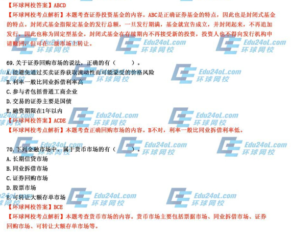 2014年经济师考试《初级金融》真题及答案解析68-70