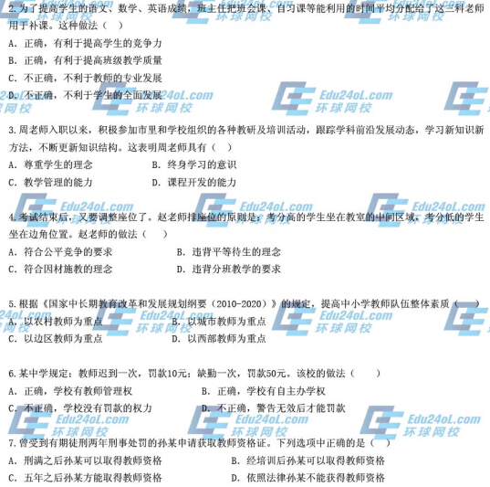 2014下半年教师资格证考试《中学综合素质》真题2-7