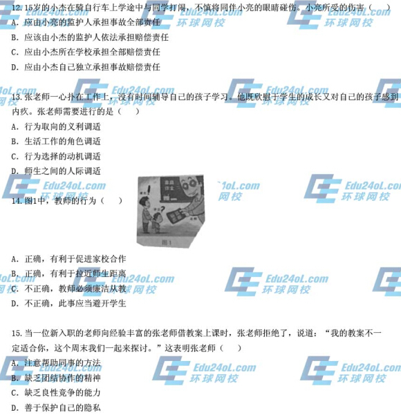 2014下半年教师资格证考试《中学综合素质》真题11-15