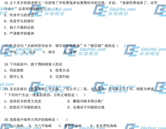 2014下半年教师资格证考试《中学综合素质》真题16-20