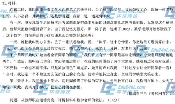 2014下半年教师资格证考试《中学综合素质》真题31