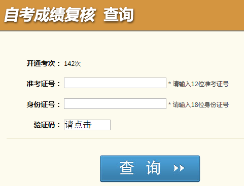 四川自考成绩复核结果查询入å?