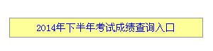 江西2014下半年教师资格证考试成绩查询入口