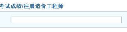 00.JPG 福建2014年度造价工程师成绩查询入口